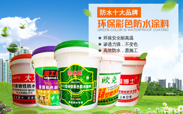湛江市赤坎寶諾建筑材料有限公司--寶諾防水涂料|懷化防水涂料|寶諾建筑材料